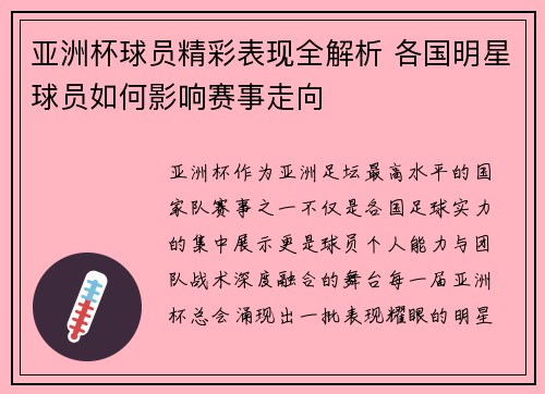 亚洲杯球员精彩表现全解析 各国明星球员如何影响赛事走向