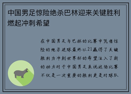 中国男足惊险绝杀巴林迎来关键胜利燃起冲刺希望 中国男足惊险绝杀巴林迎来关键胜利燃起冲刺希望