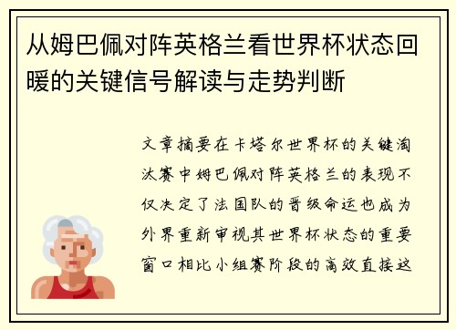 从姆巴佩对阵英格兰看世界杯状态回暖的关键信号解读与走势判断