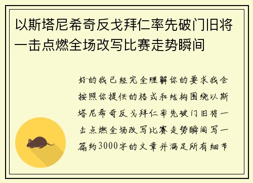 以斯塔尼希奇反戈拜仁率先破门旧将一击点燃全场改写比赛走势瞬间
