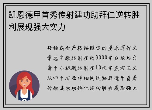 凯恩德甲首秀传射建功助拜仁逆转胜利展现强大实力