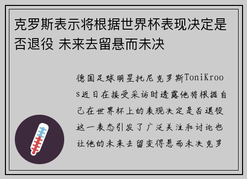 克罗斯表示将根据世界杯表现决定是否退役 未来去留悬而未决