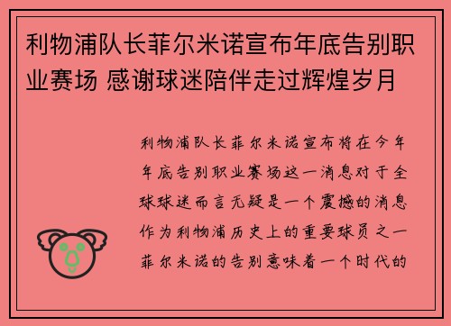 利物浦队长菲尔米诺宣布年底告别职业赛场 感谢球迷陪伴走过辉煌岁月