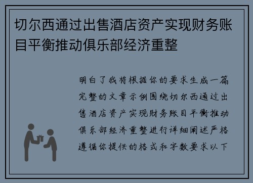 切尔西通过出售酒店资产实现财务账目平衡推动俱乐部经济重整 切尔西通过出售酒店资产实现财务账目平衡推动俱乐部经济重整