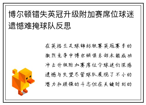 博尔顿错失英冠升级附加赛席位球迷遗憾难掩球队反思