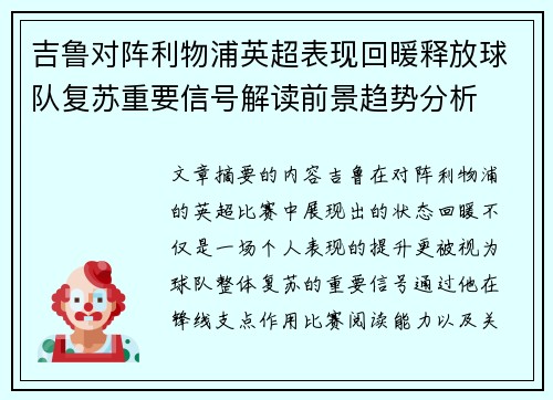 吉鲁对阵利物浦英超表现回暖释放球队复苏重要信号解读前景趋势分析 吉鲁对阵利物浦英超表现回暖释放球队复苏重要信号解读前景趋势分析