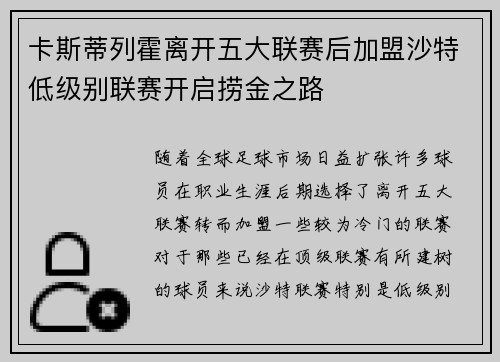 卡斯蒂列霍离开五大联赛后加盟沙特低级别联赛开启捞金之路