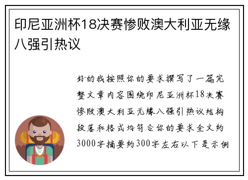 印尼亚洲杯18决赛惨败澳大利亚无缘八强引热议 印尼亚洲杯18决赛惨败澳大利亚无缘八强引热议