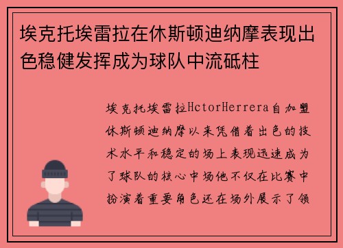 埃克托埃雷拉在休斯顿迪纳摩表现出色稳健发挥成为球队中流砥柱