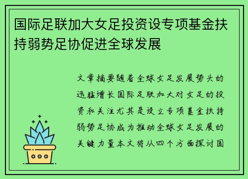 国际足联加大女足投资设专项基金扶持弱势足协促进全球发展