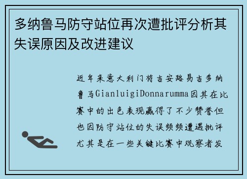 多纳鲁马防守站位再次遭批评分析其失误原因及改进建议