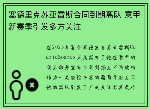 塞德里克苏亚雷斯合同到期离队 意甲新赛季引发多方关注 塞德里克苏亚雷斯合同到期离队 意甲新赛季引发多方关注