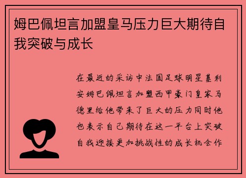 姆巴佩坦言加盟皇马压力巨大期待自我突破与成长 姆巴佩坦言加盟皇马压力巨大期待自我突破与成长
