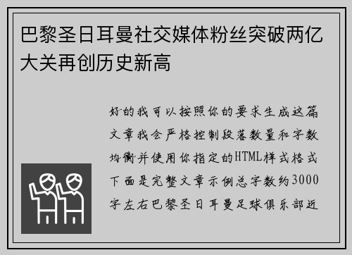 巴黎圣日耳曼社交媒体粉丝突破两亿大关再创历史新高 巴黎圣日耳曼社交媒体粉丝突破两亿大关再创历史新高