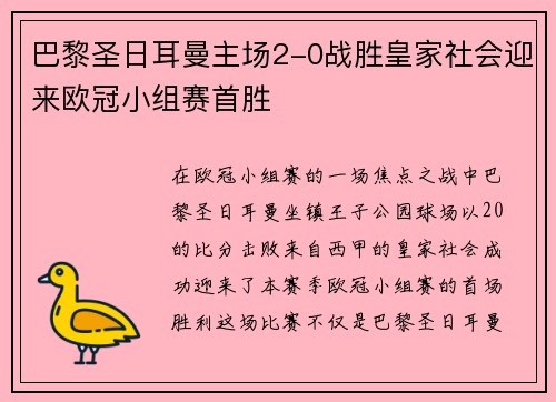 巴黎圣日耳曼主场2-0战胜皇家社会迎来欧冠小组赛首胜