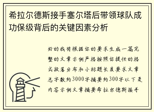 希拉尔德斯接手塞尔塔后带领球队成功保级背后的关键因素分析 希拉尔德斯接手塞尔塔后带领球队成功保级背后的关键因素分析