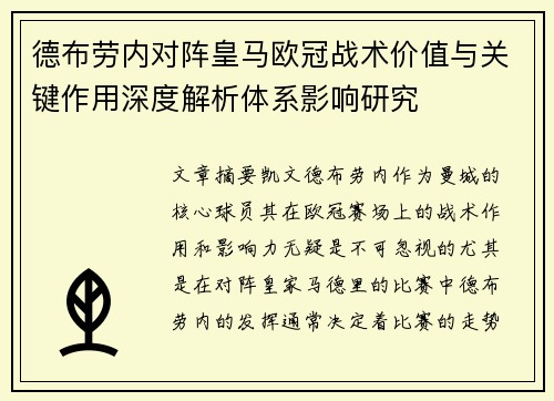 德布劳内对阵皇马欧冠战术价值与关键作用深度解析体系影响研究 德布劳内对阵皇马欧冠战术价值与关键作用深度解析体系影响研究