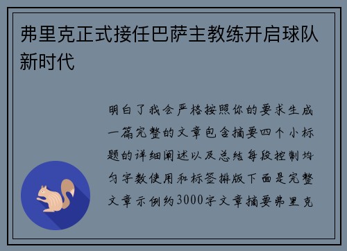 弗里克正式接任巴萨主教练开启球队新时代 弗里克正式接任巴萨主教练开启球队新时代