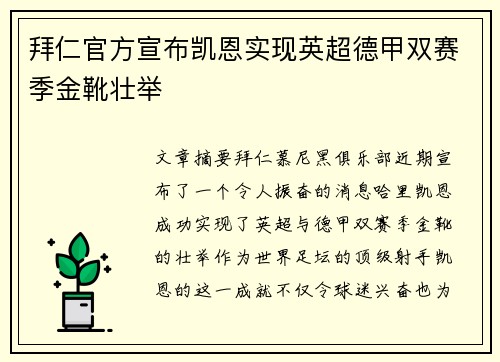 拜仁官方宣布凯恩实现英超德甲双赛季金靴壮举 拜仁官方宣布凯恩实现英超德甲双赛季金靴壮举