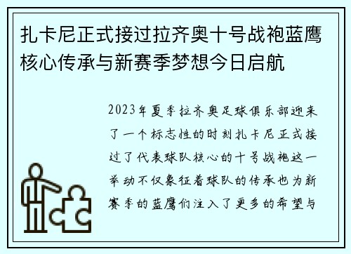 扎卡尼正式接过拉齐奥十号战袍蓝鹰核心传承与新赛季梦想今日启航 扎卡尼正式接过拉齐奥十号战袍蓝鹰核心传承与新赛季梦想今日启航
