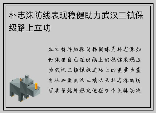 朴志洙防线表现稳健助力武汉三镇保级路上立功